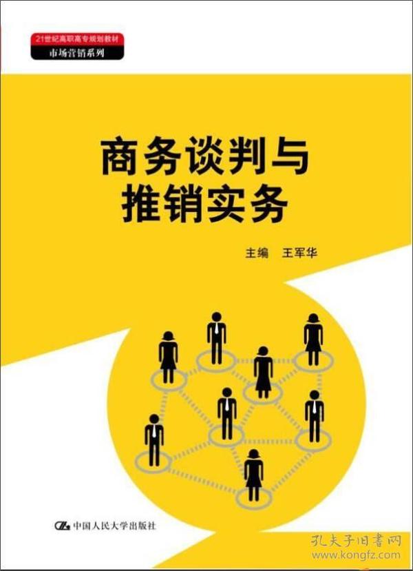 商务谈判与推销实务（21世纪高职高专规划教材·市场营销系列）