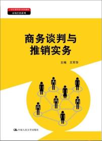 商务谈判与推销实务（21世纪高职高专规划教材·市场营销系列）