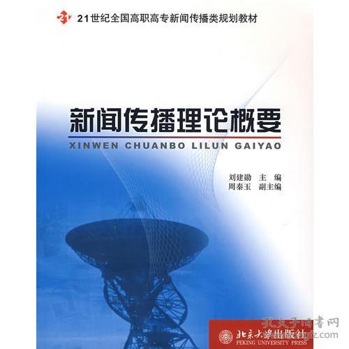 新闻传播理论概要/21世纪全国高职高专新闻传播类规划教材