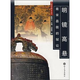 明镜高悬：南宋县衙的诉讼