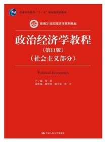 政治经济学教程（第11版）（社会主义部分）