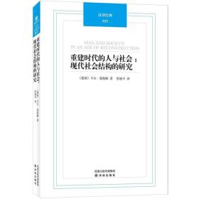 重建时代的人与社会