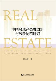 中国房地产金融创新与风险防范研究