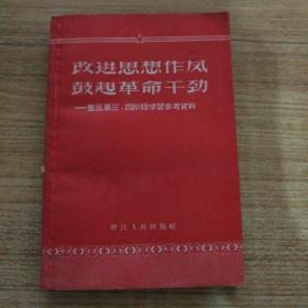 改进思想作风 鼓起革命干劲——整风第三、四阶段学习参考资料   A14.3.15W