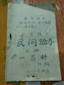 中医精华:民间验方(上册)一百种  内科30种 外科23种完  一九六九年九月油印