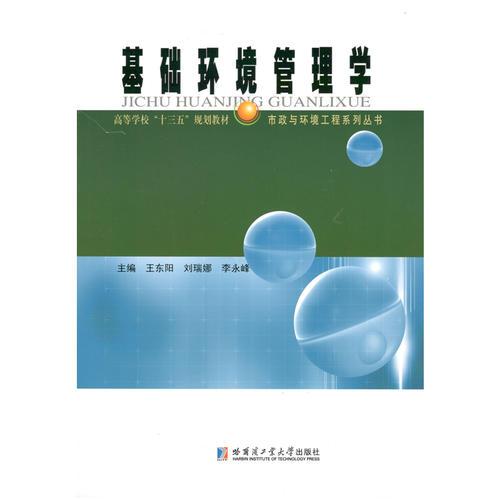 基礎(chǔ)環(huán)境管理學(xué)