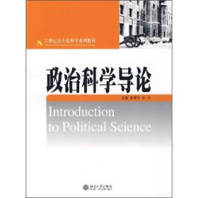 政治科学导论/21世纪公共管理学系列教材