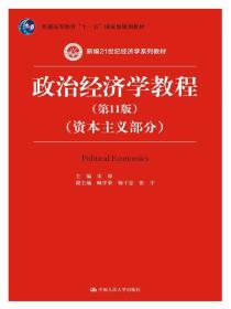 政治经济学教程（第11版）（资本主义部分）