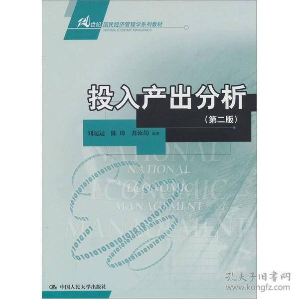 21世纪国民经济管理学系列教材：投入产出分析（第2版）