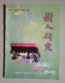 树人研究（2006年总第1期、 创刊号）