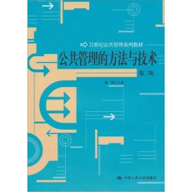 公共管理的方法与技术第二版第2版魏娜主编中国人民大学出版社