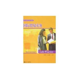 21世纪商务英语系列教材/国际贸易实务