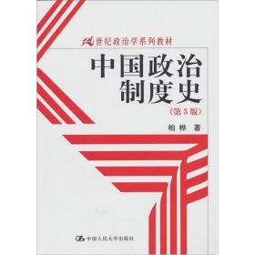 正版书 中国政治制度史（第3版）