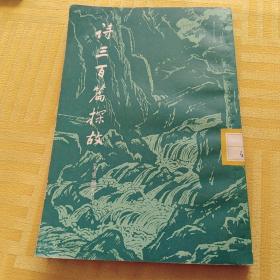 诗三百篇探故