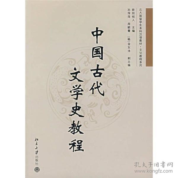 中国古代文学史教程/北大版留学生本科汉语教材.文化教程系列