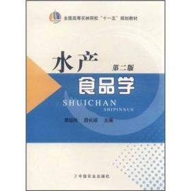 全国高等农林院校“十一五”规划教材：水产食品学（第2版）