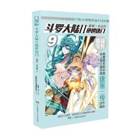 绝世唐门漫画白金版9