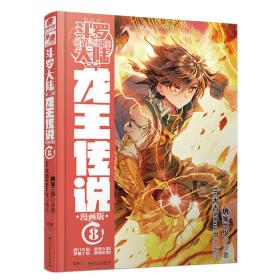 斗罗大陆3龙王传说8（漫画版） 唐家三少