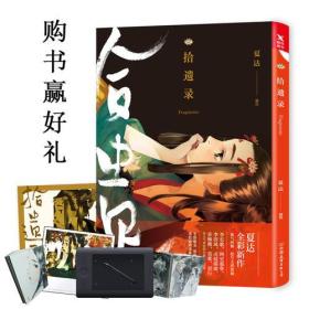 拾遗录（夏达新书全彩全新作品。4月27日至5月7日 预售期间免运费）