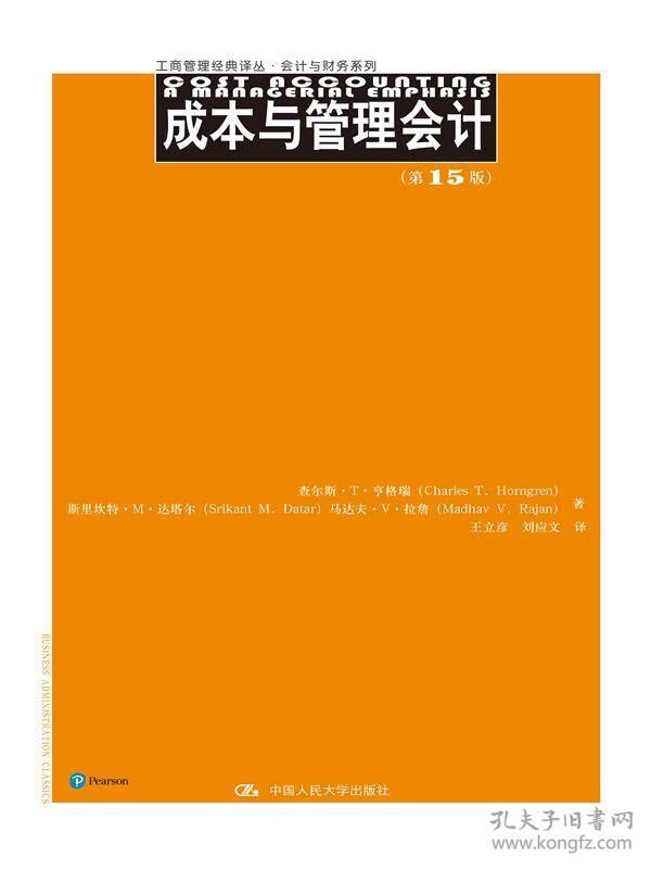 成本与管理会计（第15版）（工商管理经典译丛·会计与财务系列）