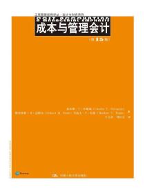 正版图书 正版 成本与管理会计(5版)(工商管理经典译丛 会计与财务系列) 查尔斯·T·亨格瑞 斯里