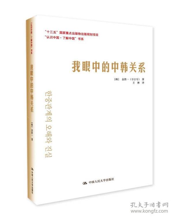 我眼中的中韩关系/“认识中国·了解中国”书系·“十三五”国家重点出版物出版规划项目