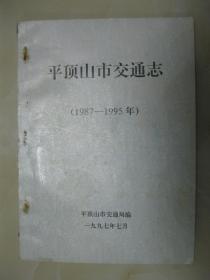 平顶山市交通志（1987-1995年）