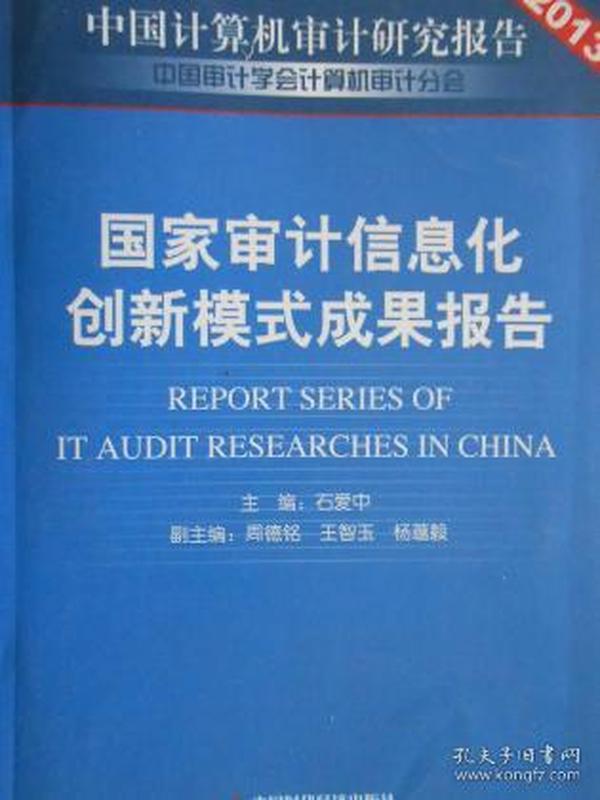 国家审计信息化创新模式成果报告（中国计算机审计研究报告2013）