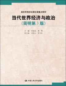 当代世界经济与政治(简明第3版高校思想政治理论课重点教材) 李景治//林甦 9787300230313