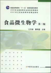 食品微生物学（第3版）/普通高等教育“十一五”国家级规划教材