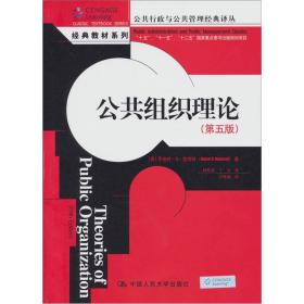 【正版二手】公共组织理论  第五版  罗伯特·登哈特  扶松茂  丁力  中国人民大学出版社  9787300134970