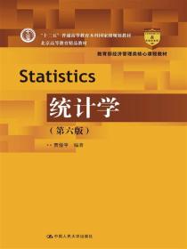 统计学(第六版) 贾俊平 中国人民大学出版社 2016年06月01日 9787300230412