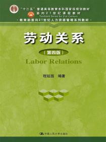 劳动关系（第四版）程延园  中国人民大学出版社9787300230405