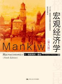 正版包邮 宏观经济学 第九版  经济科学译丛； 十三五 国家重点物出版规划项目