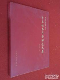 中国工艺美术大师:李昌鸿弟子紫砂艺术集.沈美华·卷 精装本