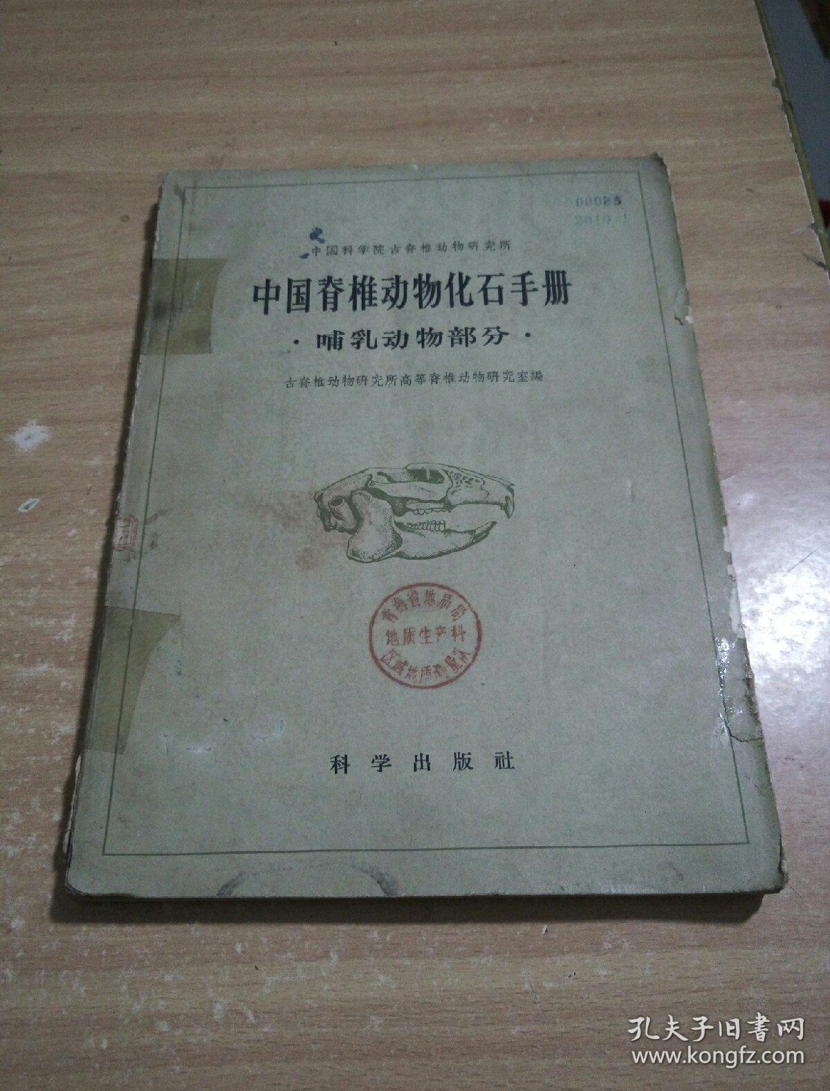 中国脊椎动物化石手册（哺乳动物部分）