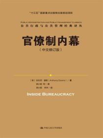 官僚制内幕（中文修订版）/公共行政与公共管理经典译丛·“十三五”国家重点出版物出版规划项目