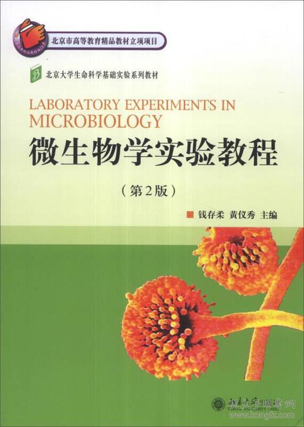 北京大学生命科学基础实验系列教材：微生物学实验教程（第2版）