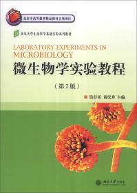 北京大学生命科学基础实验系列教材：微生物学实验教程（第2版）