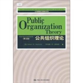 【正版二手】公共组织理论Public organization theory  第五版  [美]罗伯特·登哈特Robert B. Denhardt  中国人民大学出版社  9787300135601