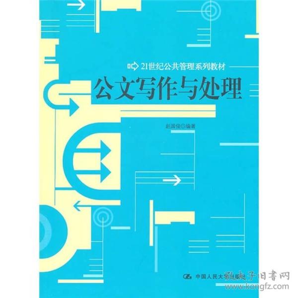 特价现货！公文写作与处理赵国俊9787300135588人民大学出版社