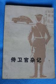 侍卫官杂记(上下两册同售)