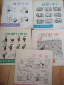 外国漫画家丛刊-兰格仑、皮特斯脱鲁普、阿尔贝 迪布、雅各布生、威廉布什（五册合售，近九品、品尚可）