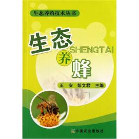 生态养蜂:生态养殖技术丛书