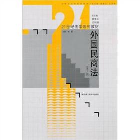 外国民商法（第三版）林嘉 编