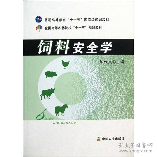 全国高等农林院校“十一五”规划教材：饲料安全学