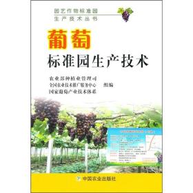 葡萄标准园生产技术---园艺作物标准园生产技术丛书