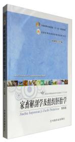 家畜解剖学及组织胚胎学（第四版）/全国高等农林院校“十一五”规划教材