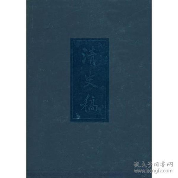 清史稿（全四册）