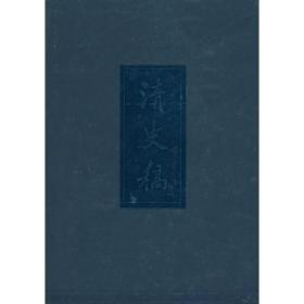 清史稿（全四册）